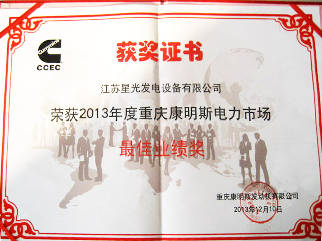 我公司獲頒&ldquo;重慶康明斯電力市場最佳業(yè)績獎&rdquo;