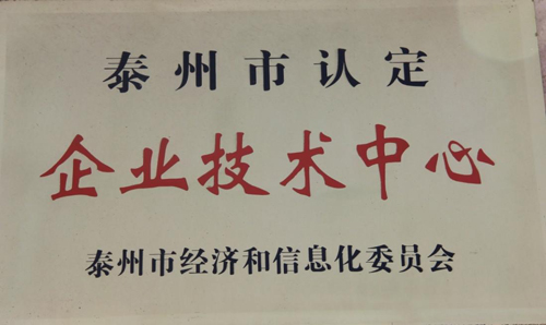 泰州市認(rèn)定企業(yè)技術(shù)中心